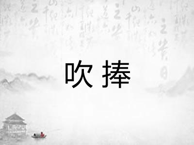 吹捧