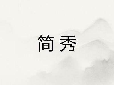 简秀