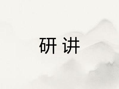 研讲