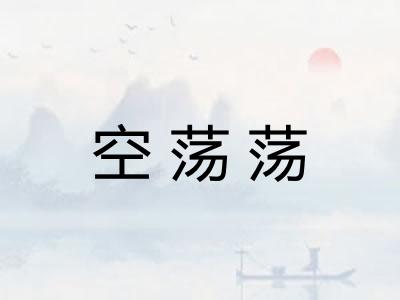 空荡荡
