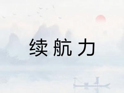 续航力