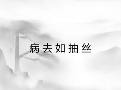 病去如抽丝