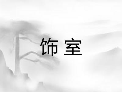 饰室