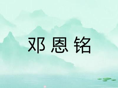 邓恩铭