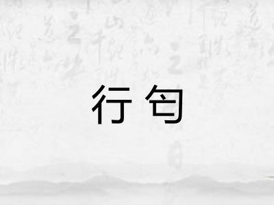 行匄