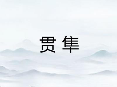 贯隼