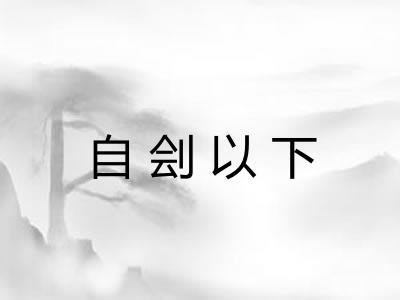 自刽以下