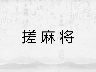 搓麻将