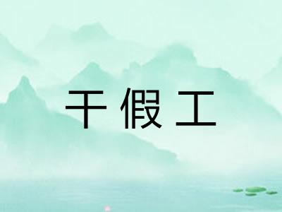 干假工