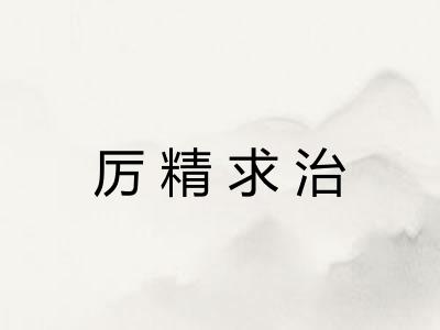 厉精求治