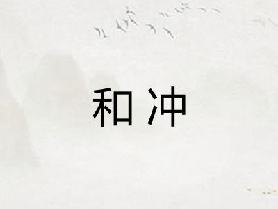 和冲