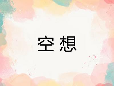 空想