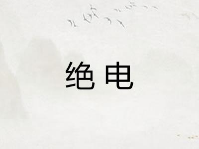 绝电