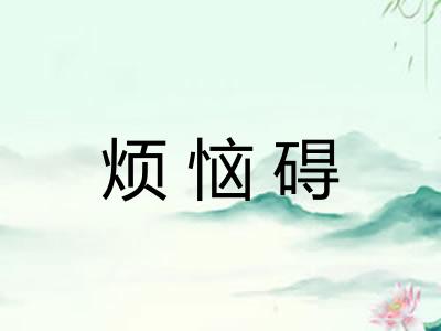 烦恼碍