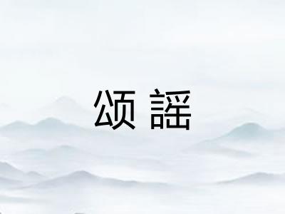 颂謡