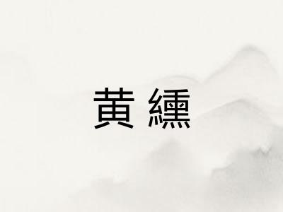 黄纁