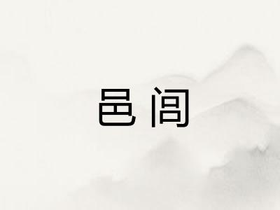 邑闾