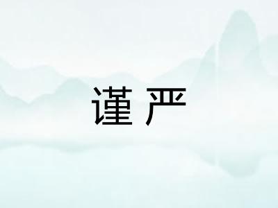 谨严