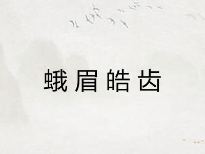 蛾眉皓齿
