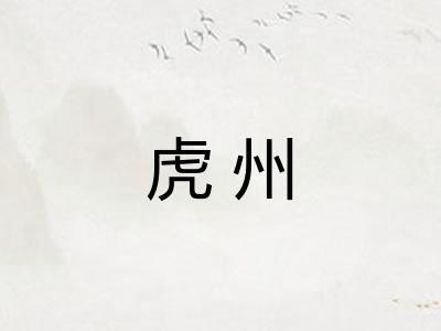 虎州