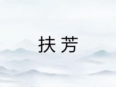 扶芳