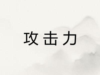攻击力