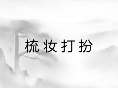 梳妆打扮
