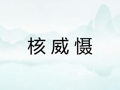 核威慑