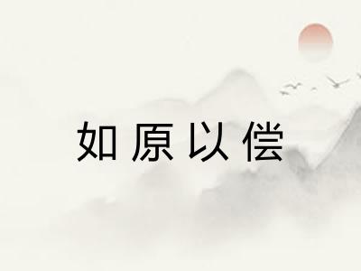如原以偿