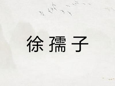 徐孺子