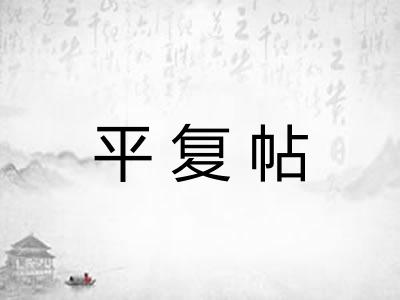 平复帖