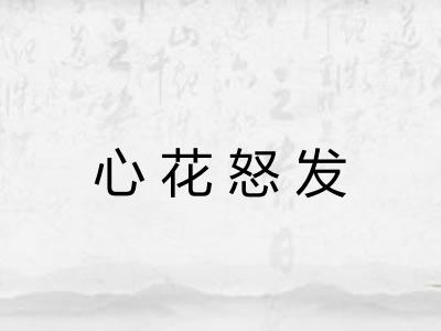 心花怒发