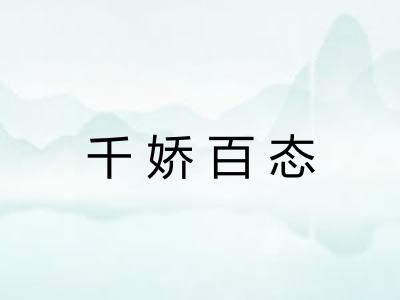 千娇百态