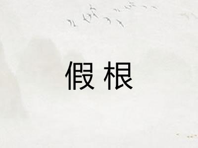 假根