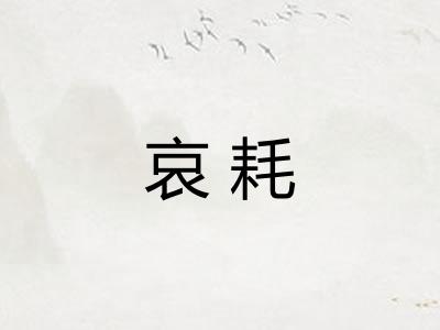 哀耗