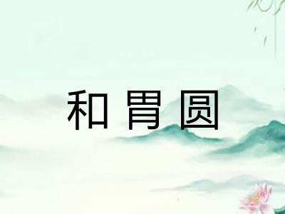 和胃圆