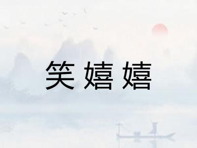 笑嬉嬉