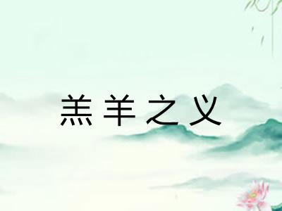 羔羊之义