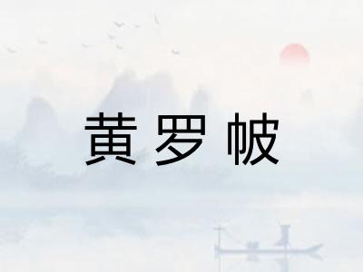 黄罗帔