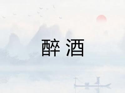 醉酒
