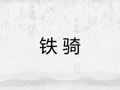 铁骑