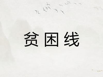贫困线