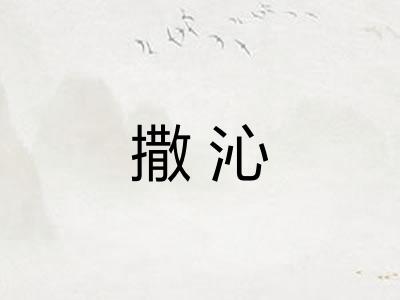 撒沁