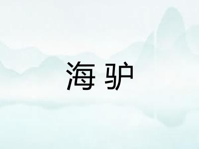 海驴