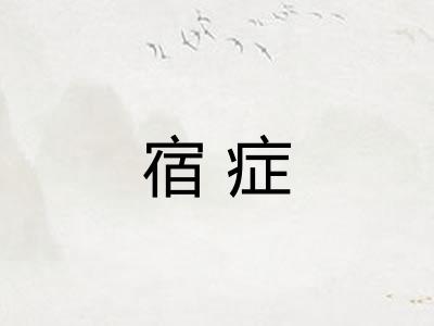 宿症
