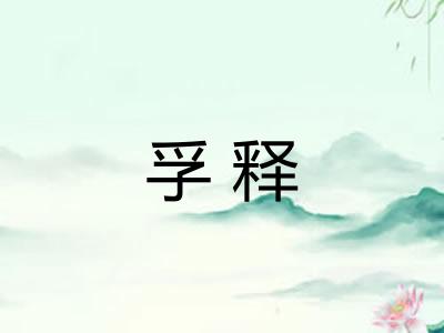 孚释