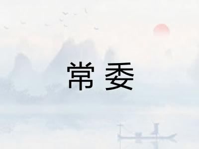 常委