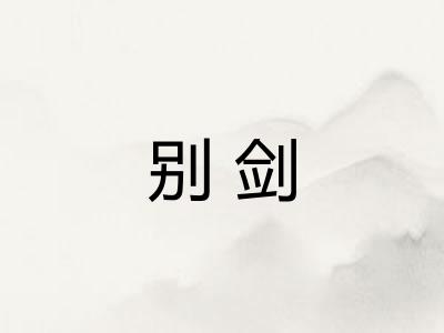 别剑