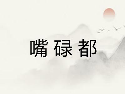 嘴碌都