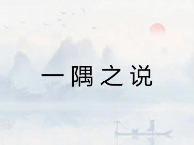 一隅之说